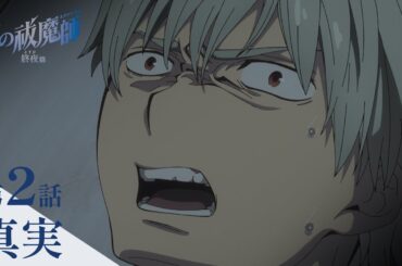 【次回予告】TVアニメ「青の祓魔師 終夜篇」｜第2話『真実』