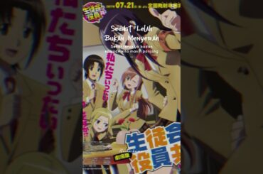 【映画紹介】劇場版 生徒会役員共