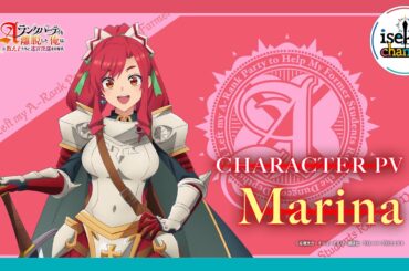 TVアニメ「Aランクパーティを離脱した俺は、元教え子たちと迷宮深部を目指す。」キャラクターPV【マリナ】