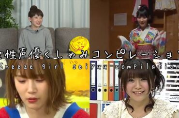 Sneeze Girl Seiyuu Compilation (女性声優くしゃみコンピレーション)