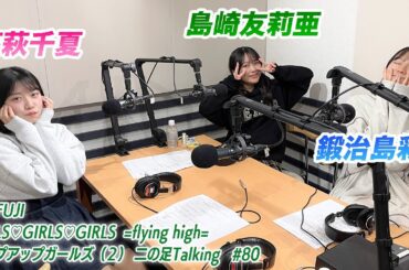 【2025.1.9放送】FM FUJI GIRLS♡GIRLS♡GIRLS=flying high= アップアップガールズ（２）二の足Talking #80