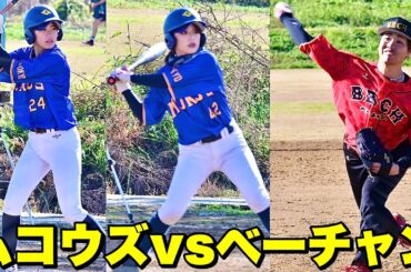【全国優勝】MAX150キロのプロ草野球投手がムコウズ打線にマジ投げ！戦意喪失する球。【ベーチャン】