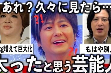 しばらく見ない間に…太ったよね？と思った芸能人をあげていこう【有益2ch】