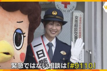 「警察の皆さんが本当の仕事に集中できるように」虎谷アナが一日署長　110番の適切な利用を呼びかけ