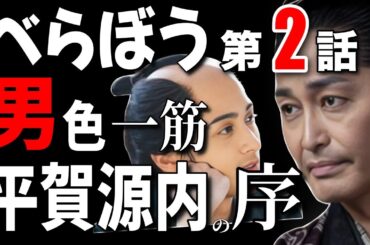 【「べらぼう」男が好きなのよ】【大河ドラマ「べらぼう」】第2話『吉原細見「嗚呼御江戸」』/吉原細見の「序」改訂・編纂/貧家銭内の正体/一橋豊千代誕生の宴