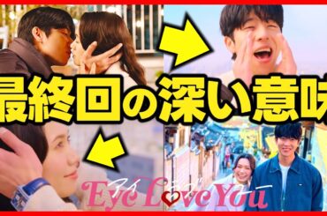 【Eye Love You】最終回 続編の可能性があるシーン解説！伏線になっていたシーン！最終話直前考察ドラマ感想 アイラブユー