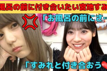 【宮地すみれ】お風呂入る前に付き合いたい宮地すみれ/文字起こし（日向坂46・showroom）