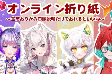 【宝石折り紙】説明きくだけで果たして折り紙はきれいに作れるのか～オンライン折り紙～【宝石研磨職人見習いVtuber】