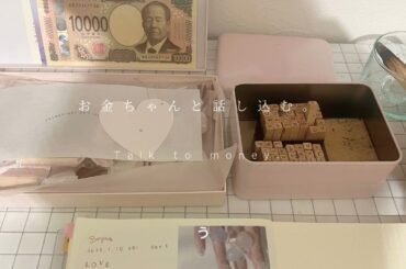 【お金との対話】2025年はお金ちゃんと話し込む。ということ。