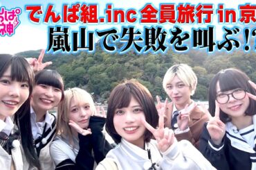 でんぱの神神「メンバー全員旅行in京都！洗い流したい失敗を叫ぶ⁉︎」