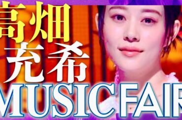 ミュージックフェア【1月11日放送/高畑充希】