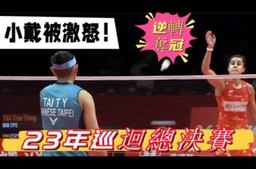 【戴資穎怒了！】馬林接連不斷拖延，戴資穎罕見連續拒絶換球，用實力拉開分差逆轉奪冠打臉