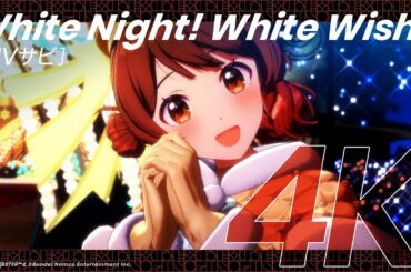 【学マス】ライブシーン（4K対応）花海佑芽「White Night! White Wish!」【アイドルマスター】