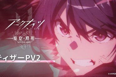 TVアニメ『アークナイツ【焔燼曙明/RISE FROM EMBER】』ティザーPV2