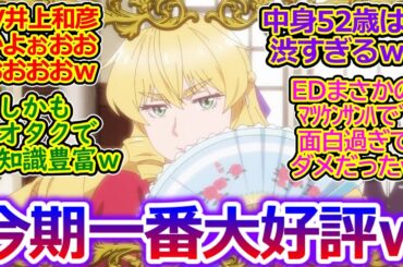 予想以上にオモシロｗ【悪役令嬢転生おじさん 第1話 】屯田グレイス憲三郎のエレガントチートヤバすぎｗ EDもまさかのマツケンサンバで刺さりすぎて笑ってしまう視聴者の反応集ｗ【実況/感想まとめ】