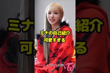 Twice ミナの自己紹介可愛すぎる / Mina is so cute / #shorts