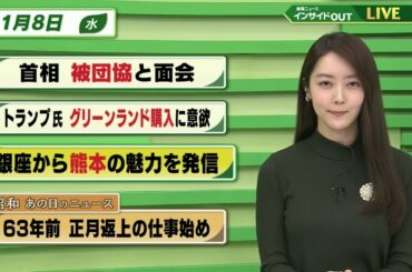 【今日のニュース 1月8日】「首相 被団協と面会」「トランプ氏 グリーンランド購入に意欲」「銀座から熊本の魅力を発信」「昭和あの日のニュース 63年前・正月返上の仕事始め」BS11