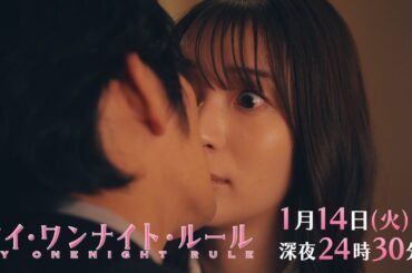 【予告】ドラマチューズ！『マイ・ワンナイト・ルール』 第2話｜テレビ東京