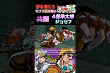 【ジョジョEOH】セリフ掛け合い 共闘 ジョセフ vs ４部承太郎 #ジョジョの奇妙な冒険 #アイズオブヘブン #jojo #jojos #eoh #jojosbizzareadventure
