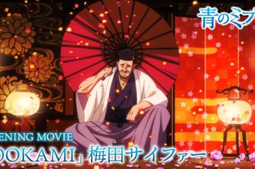 TVアニメ『青のミブロ』第2クールノンクレジットOP映像　「OOKAMI」梅田サイファー/毎週土曜夕方5時半～放送中！