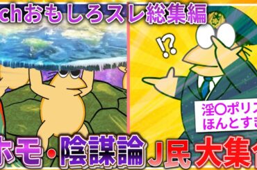 【2ch面白いスレ】【総集編】ホモ・陰謀論J民大集合！作業用2chスレ総集編【ゆっくり解説】