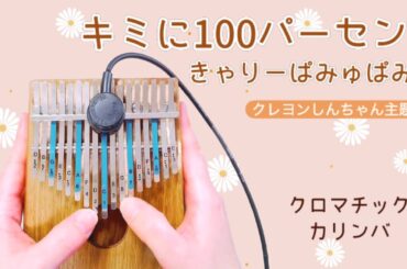 【kalimba】キミに100%（クレヨンしんちゃんOP）/きゃりーぱみゅぱみゅ/カリンバ演奏 弾いてみた