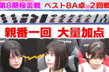 【麻雀】第８期桜蕾戦 ベスト８A卓２回戦