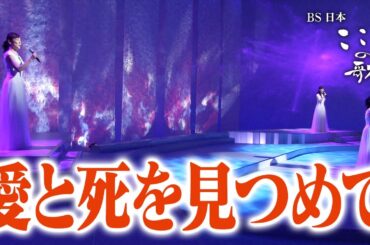 【ＢＳ日本・こころの歌】愛と死をみつめて − ＦＯＲＥＳＴＡ