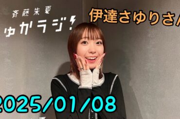 1/8 【伊達さゆりさん】斉藤朱夏 しゅかラジ