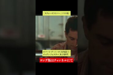 吹替比較【 冨永みーな / 木下紗華】『タクシードライバー』ジョディ・フォスター