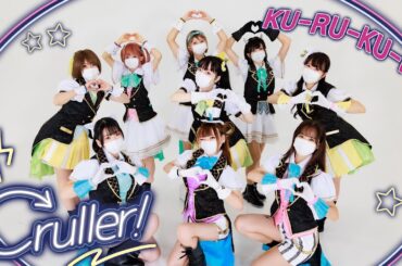 【Aqours】KU-RU-KU-RU Cruller!踊ってみた【Chocolat's】