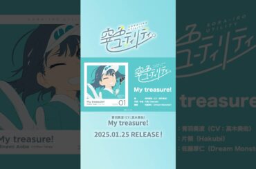 「空色ユーティリティ」キャラクターソング01［試聴動画］ / 青羽美波(CV:高木美佑) - My treasure!