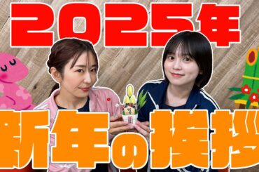 【年始】2025年もよろしくお願いいたします!!【ゆきめぐTV】