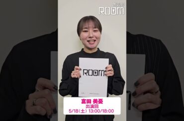 朗読劇「ROOM」5/18(土)に出演・富田美憂さんからコメント！　#朗読劇 #ROOM #富田美憂