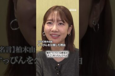 柏木由紀「すっぴんを公開した理由」#柏木由紀 #メイク #すっぴん #ヤフーニュース #shorts