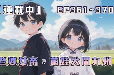 #字幕《連載中》【老婆女帝，萌娃大鬧九州】EP361~370 趁着爹爹閉關渡神劫時，兩個萌娃偷溜出去，誓要效仿楊戬和沉香，劈開帝都救母！ 訂閱加速更新🔥🔥  #繁體/簡體字幕 #CC字幕 #倍速
