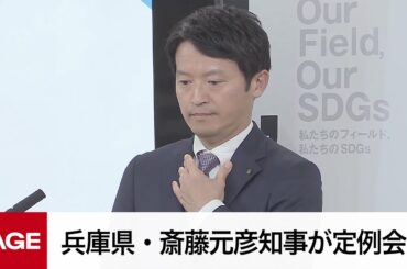 兵庫県・斎藤元彦知事が定例会見（2025年1月8日）