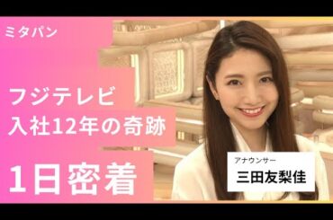 元フジテレビアナウンサー三田友梨佳、入社12年の軌跡【三田友梨佳】 #フジテレビ #フジテレビアナウンサー #三田友梨佳