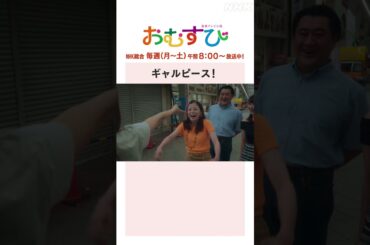 【#橋本環奈】#山本舞香 #平祐奈 #小手伸也 ギャルピース！NHK総合 毎週(月～土)午前8:00～ | #朝ドラおむすび | NHK | #shorts