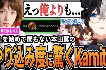 【Kamito】LoLを始めて4か月の本田翼のやり込み具合に驚きを隠せないKamito【ばっさー/橘ひなの/みっちー/乾伸一郎】【かみと切り抜き】