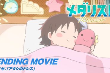 TVアニメ「メダリスト」ノンクレジットエンディング映像｜ねぐせ。「アタシのドレス」