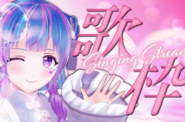 【歌枠】れんしゅー!!【vtuber/立花りんす】