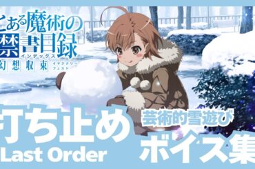 【とあるIF】［芸術的雪遊び］打ち止め（CV:日高里菜）ボイス集