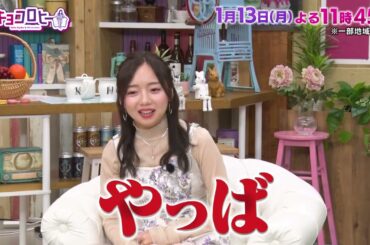 2025年1月13日（月）放送　キョコロヒー