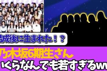 【衝撃】乃木坂6期生さん、初の乃木坂より年下メンバー誕生か！？＃乃木坂46  ＃乃木坂工事中  ＃乃木坂配信中  #小川彩  ＃与田祐希
