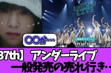 【速報】37thシングル アンダラの一般発売売れ行きが…＃乃木坂46  ＃乃木坂工事中  ＃乃木坂配信中  #小川彩  ＃与田祐希