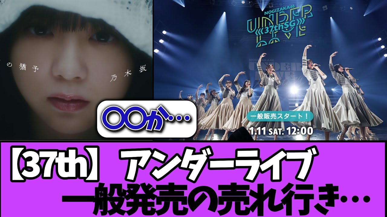 【速報】37thシングル アンダラの一般発売売れ行きが…#乃木坂46 #乃木坂工事中 #乃木坂配信中 #小川彩 #与田祐希 【速報】37thシングル アンダラの一般発売売れ行きが…#乃木坂46 #乃木坂工事中 #乃木坂配信中 #小川彩 #与田祐希