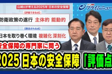 【安全保障の専門家に問う】2025 日本の安全保障「評価点」小野寺五典×兼原信克×山崎幸二 2025/1/9放送＜前編＞