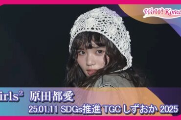 Girls² 原田都愛、人形よりもっと人形のようなビジュアル...「とてもきれいですよね？」