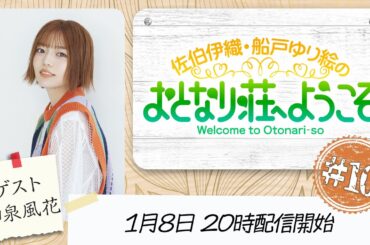 【#10 おためし入居(無料パートのみ)】佐伯伊織・船戸ゆり絵のおとなり荘へようこそ